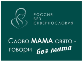 Всероссийский проект «Россия без сквернословия» Всероссийский проект «Россия без сквернословия».