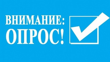 Внимание, опрос! Внимание, опрос!.