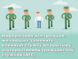 Альтернативная гражданская служба Альтернативная гражданская служба.