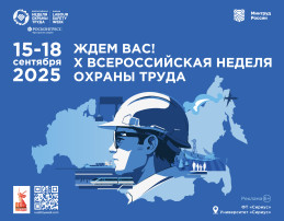 Открыта регистрация участников на X Всероссийскую неделю охраны труда! Открыта регистрация участников на X Всероссийскую неделю охраны труда!.