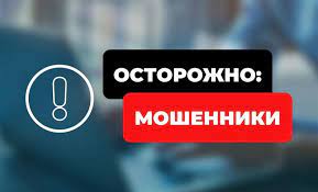 "Осторожно, мошенники" "Осторожно, мошенники".