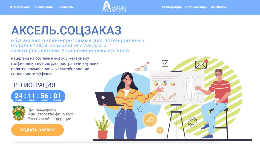 Обучающая онлайн-программа АКСЕЛЬ.СОЦЗАКАЗ Обучающая онлайн-программа АКСЕЛЬ.СОЦЗАКАЗ.
