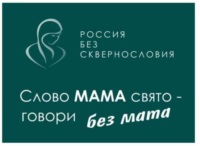 Всероссийский проект «Россия без сквернословия» Всероссийский проект «Россия без сквернословия».